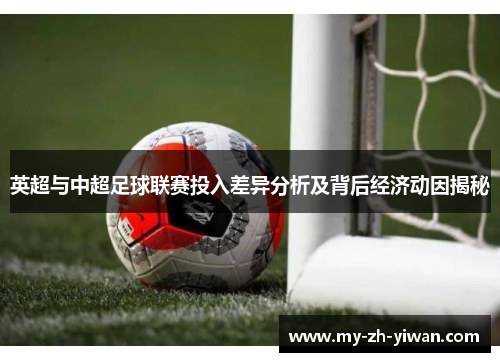 英超与中超足球联赛投入差异分析及背后经济动因揭秘