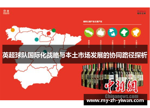 英超球队国际化战略与本土市场发展的协同路径探析