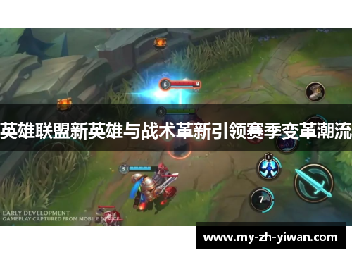 英雄联盟新英雄与战术革新引领赛季变革潮流