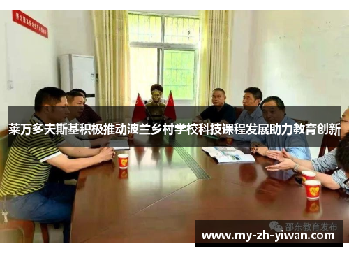 莱万多夫斯基积极推动波兰乡村学校科技课程发展助力教育创新