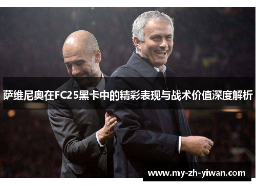 萨维尼奥在FC25黑卡中的精彩表现与战术价值深度解析