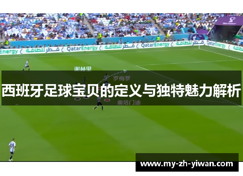 西班牙足球宝贝的定义与独特魅力解析