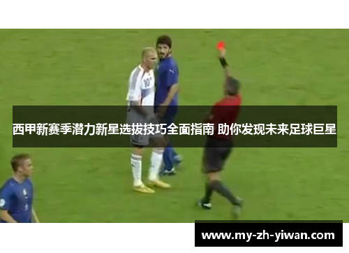 西甲新赛季潜力新星选拔技巧全面指南 助你发现未来足球巨星