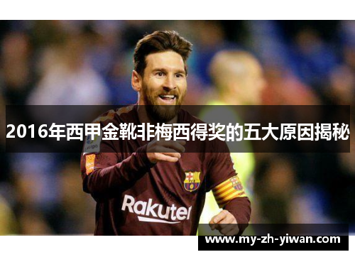 2016年西甲金靴非梅西得奖的五大原因揭秘