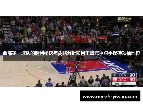 西部第一球队的胜利秘诀与战略分析如何击败竞争对手保持领袖地位 西部第一球队的胜利秘诀与战略分析如何击败竞争对手保持领袖地位
