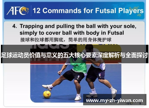 足球运动员价值与意义的五大核心要素深度解析与全面探讨