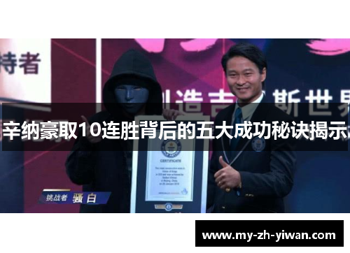 辛纳豪取10连胜背后的五大成功秘诀揭示