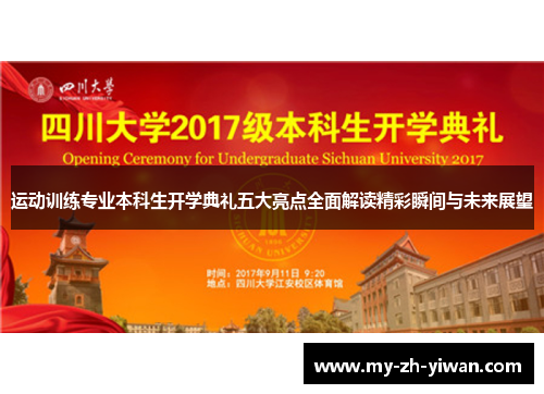 运动训练专业本科生开学典礼五大亮点全面解读精彩瞬间与未来展望