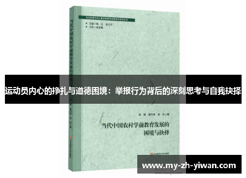运动员内心的挣扎与道德困境：举报行为背后的深刻思考与自我抉择