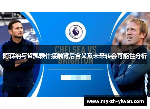 阿森纳与哲凯赖什接触背后含义及未来转会可能性分析 阿森纳与哲凯赖什接触背后含义及未来转会可能性分析