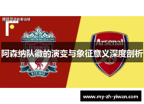 阿森纳队徽的演变与象征意义深度剖析 阿森纳队徽的演变与象征意义深度剖析