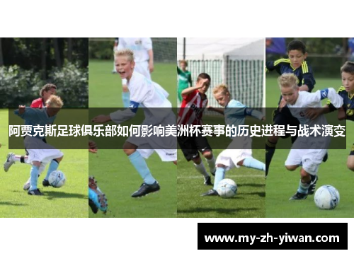 阿贾克斯足球俱乐部如何影响美洲杯赛事的历史进程与战术演变