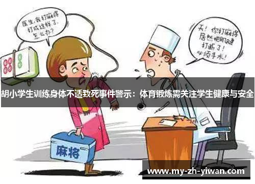胡小学生训练身体不适致死事件警示：体育锻炼需关注学生健康与安全