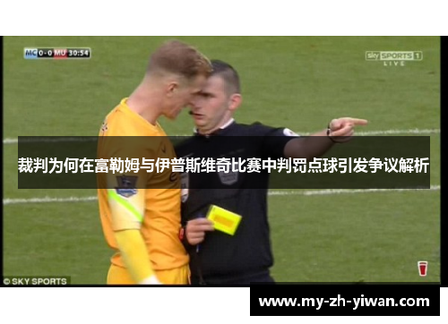 裁判为何在富勒姆与伊普斯维奇比赛中判罚点球引发争议解析