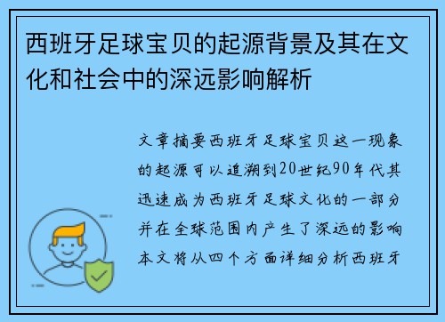 西班牙足球宝贝的起源背景及其在文化和社会中的深远影响解析