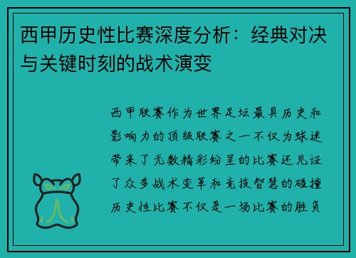 西甲历史性比赛深度分析：经典对决与关键时刻的战术演变