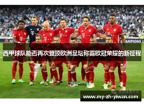 西甲球队能否再次登顶欧洲足坛称霸欧冠荣耀的新征程 西甲球队能否再次登顶欧洲足坛称霸欧冠荣耀的新征程
