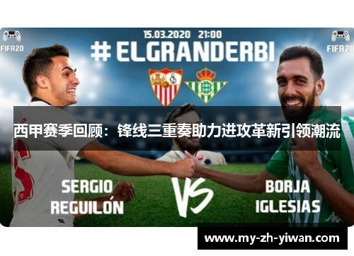 西甲赛季回顾:锋线三重奏助力进攻革新引领潮流 西甲赛季回顾:锋线三重奏助力进攻革新引领潮流