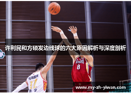 许利民和方硕发边线球的六大原因解析与深度剖析 许利民和方硕发边线球的六大原因解析与深度剖析