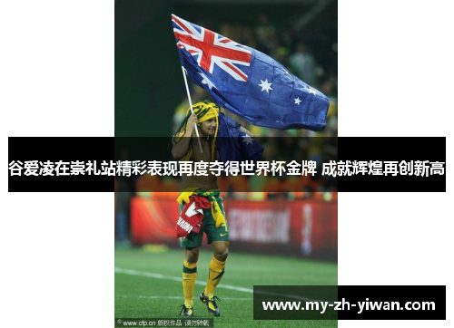 谷爱凌在崇礼站精彩表现再度夺得世界杯金牌 成就辉煌再创新高 谷爱凌在崇礼站精彩表现再度夺得世界杯金牌 成就辉煌再创新高