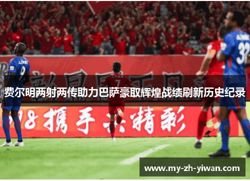 费尔明两射两传助力巴萨豪取辉煌战绩刷新历史纪录