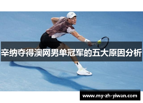 辛纳夺得澳网男单冠军的五大原因分析