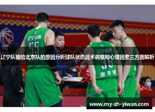 辽宁队输给北京队的原因分析球队状态战术调整和心理因素三方面解析