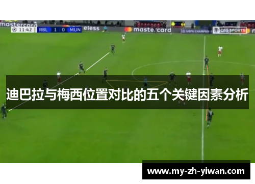迪巴拉与梅西位置对比的五个关键因素分析 迪巴拉与梅西位置对比的五个关键因素分析