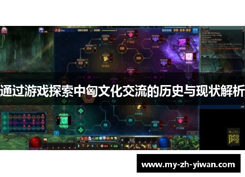 通过游戏探索中匈文化交流的历史与现状解析