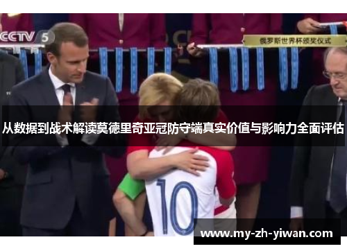 从数据到战术解读莫德里奇亚冠防守端真实价值与影响力全面评估 从数据到战术解读莫德里奇亚冠防守端真实价值与影响力全面评估