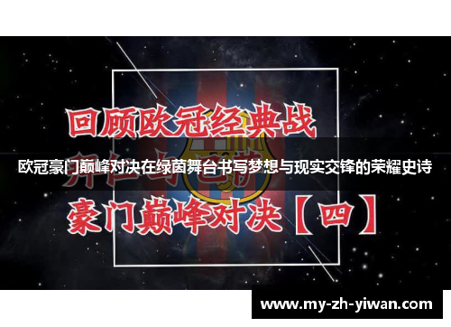 欧冠豪门巅峰对决在绿茵舞台书写梦想与现实交锋的荣耀史诗