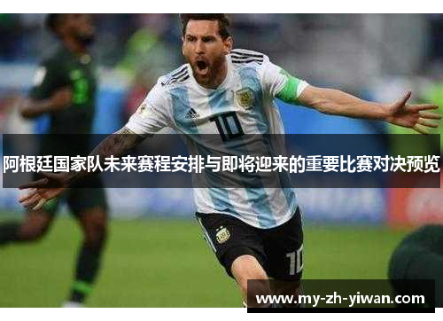 阿根廷国家队未来赛程安排与即将迎来的重要比赛对决预览