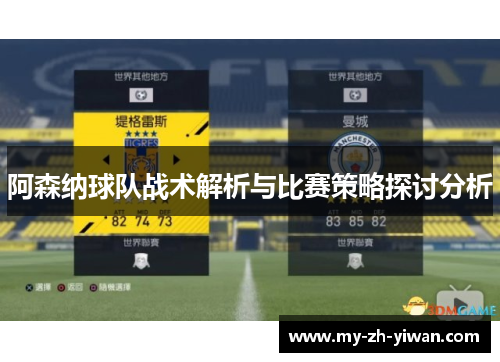 阿森纳球队战术解析与比赛策略探讨分析