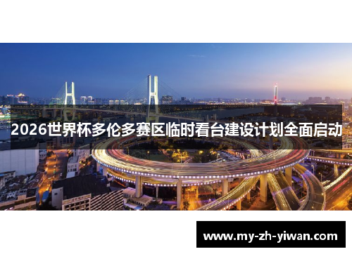 2026世界杯多伦多赛区临时看台建设计划全面启动