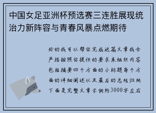 中国女足亚洲杯预选赛三连胜展现统治力新阵容与青春风暴点燃期待