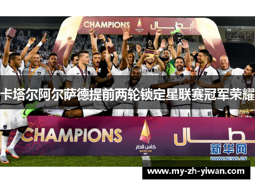 卡塔尔阿尔萨德提前两轮锁定星联赛冠军荣耀
