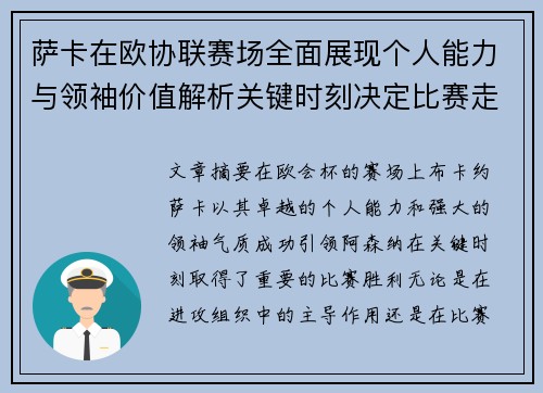 萨卡在欧协联赛场全面展现个人能力与领袖价值解析关键时刻决定比赛走势 萨卡在欧协联赛场全面展现个人能力与领袖价值解析关键时刻决定比赛走势