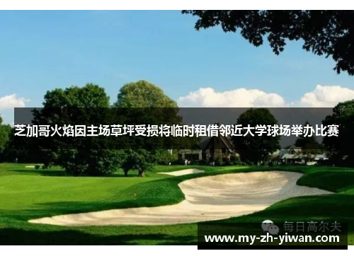 芝加哥火焰因主场草坪受损将临时租借邻近大学球场举办比赛