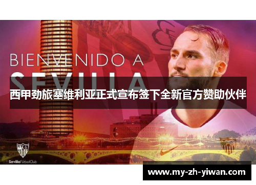 西甲劲旅塞维利亚正式宣布签下全新官方赞助伙伴