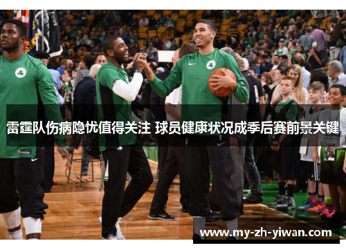 雷霆队伤病隐忧值得关注 球员健康状况成季后赛前景关键