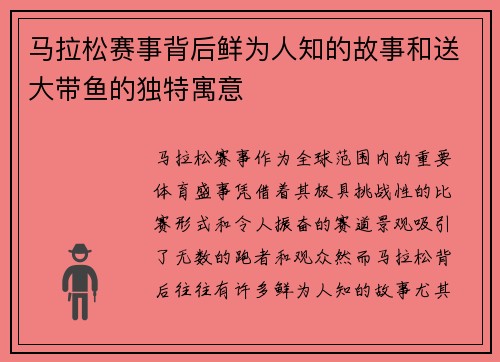 马拉松赛事背后鲜为人知的故事和送大带鱼的独特寓意 马拉松赛事背后鲜为人知的故事和送大带鱼的独特寓意