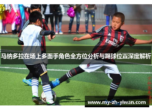 马纳多拉在场上多面手角色全方位分析与踢球位置深度解析