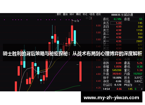 骑士胜利的背后策略与秘密探秘:从战术布局到心理博弈的深度解析 骑士胜利的背后策略与秘密探秘:从战术布局到心理博弈的深度解析
