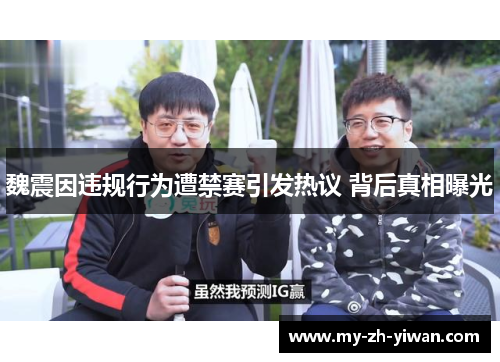 魏震因违规行为遭禁赛引发热议 背后真相曝光 魏震因违规行为遭禁赛引发热议 背后真相曝光