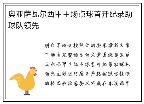 奥亚萨瓦尔西甲主场点球首开纪录助球队领先