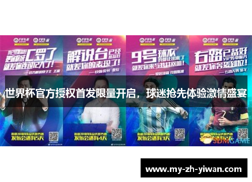 世界杯官方授权首发限量开启,球迷抢先体验激情盛宴 世界杯官方授权首发限量开启,球迷抢先体验激情盛宴