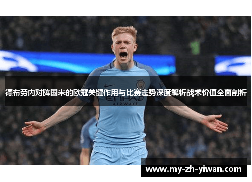 德布劳内对阵国米的欧冠关键作用与比赛走势深度解析战术价值全面剖析 德布劳内对阵国米的欧冠关键作用与比赛走势深度解析战术价值全面剖析