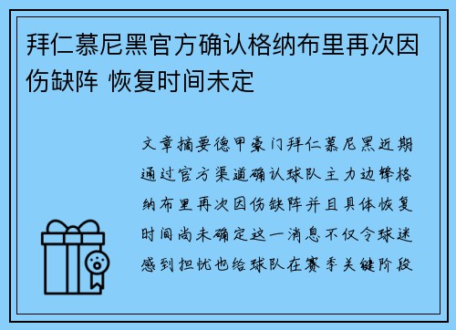 拜仁慕尼黑官方确认格纳布里再次因伤缺阵 恢复时间未定 拜仁慕尼黑官方确认格纳布里再次因伤缺阵 恢复时间未定