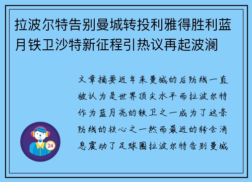 拉波尔特告别曼城转投利雅得胜利蓝月铁卫沙特新征程引热议再起波澜
