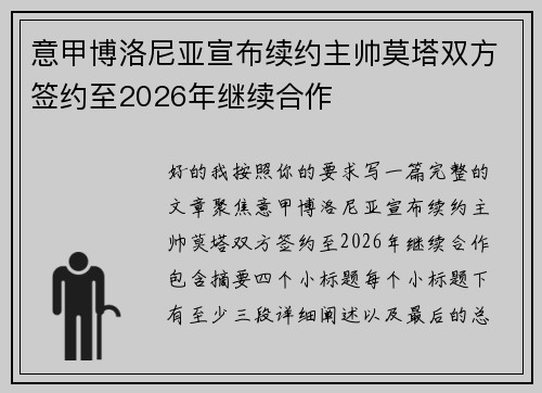 意甲博洛尼亚宣布续约主帅莫塔双方签约至2026年继续合作 意甲博洛尼亚宣布续约主帅莫塔双方签约至2026年继续合作
